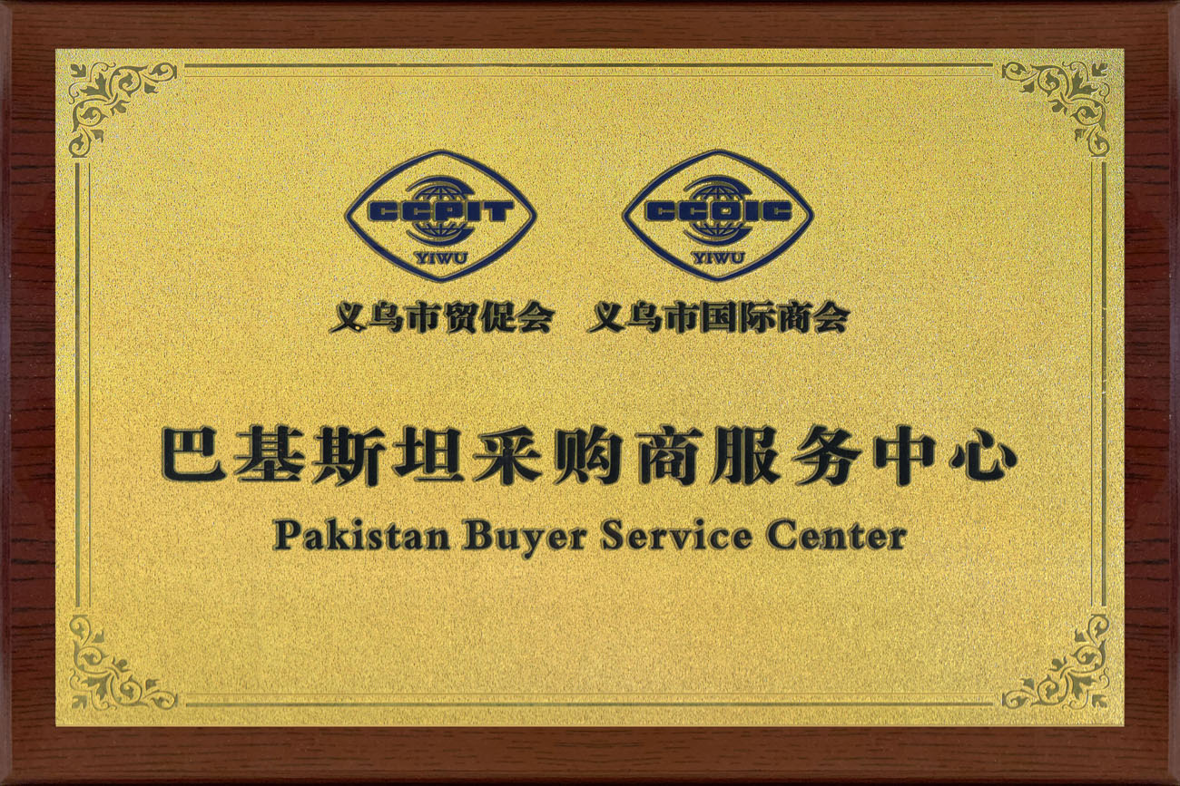 巴基斯坦采購商服務中心